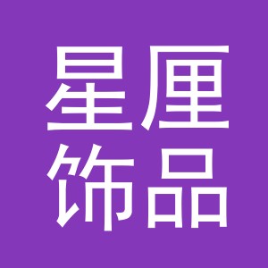 义乌市星厘饰品有限公司