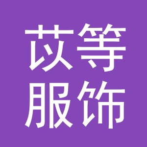 义乌市苡等服饰有限公司