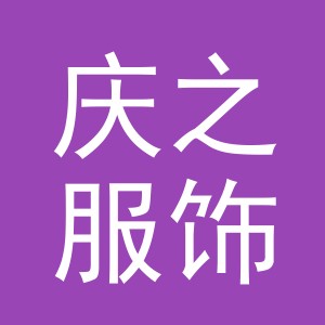 义乌市庆之服饰有限公司