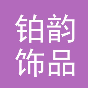 义乌市铂韵饰品有限公司