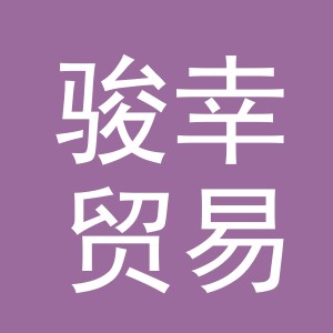 义乌市骏幸贸易有限公司