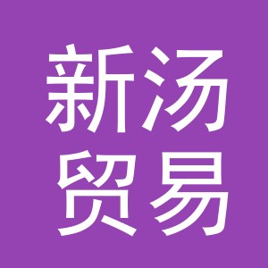 义乌市新汤贸易有限公司