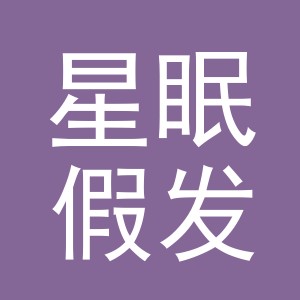 义乌市星眠假发有限公司