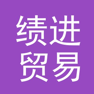 义乌市绩进贸易有限公司