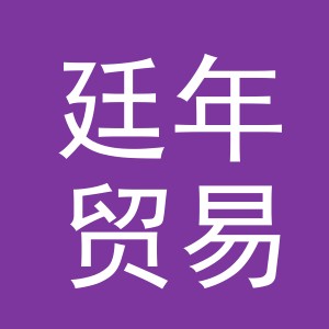 义乌市廷年贸易有限公司