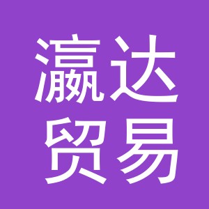 义乌市瀛达贸易有限公司