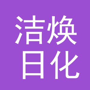 义乌市洁焕日化有限公司
