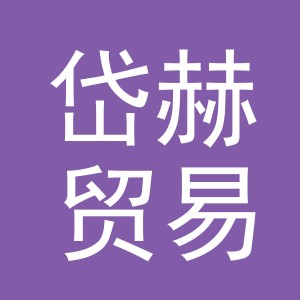 义乌市岱赫贸易有限公司