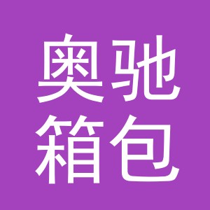 义乌市奥驰箱包有限公司