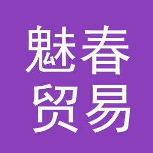 义乌市魅春贸易有限公司