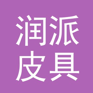 义乌市润派皮具有限公司