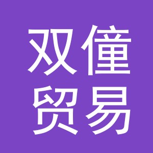 义乌市双僮贸易有限公司