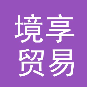 义乌市境享贸易有限公司