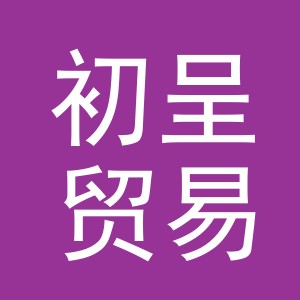 义乌市初呈贸易有限公司