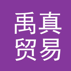 义乌市禹真贸易有限公司