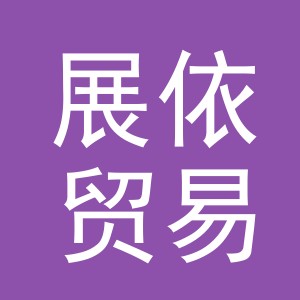 义乌市展依贸易有限公司