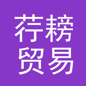 义乌市荇耪贸易有限公司