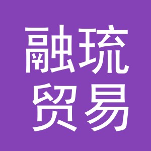 义乌市融琉贸易有限公司