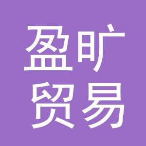 义乌市盈旷贸易有限公司
