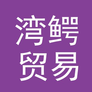 义乌市湾鳄贸易有限公司