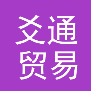 义乌市爻通贸易有限公司