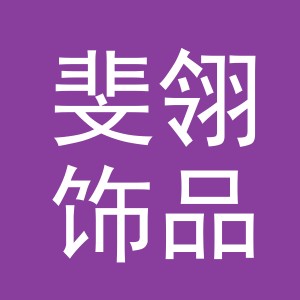 义乌市斐翎饰品有限公司