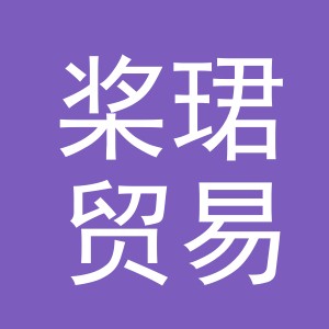 义乌市桨珺贸易有限公司
