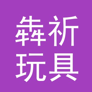 义乌市犇祈玩具有限公司