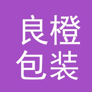 义乌市良橙包装有限公司
