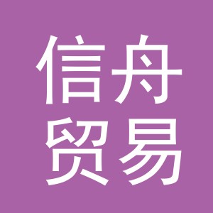 义乌市信舟贸易有限公司