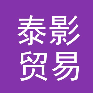 义乌市泰影贸易有限公司