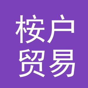 义乌市桉户贸易有限公司