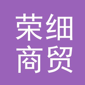 义乌市荣细商贸有限公司