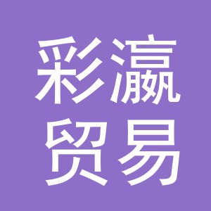 义乌市彩瀛贸易有限公司