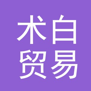 义乌市术白贸易有限公司