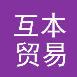 义乌市互本贸易有限公司