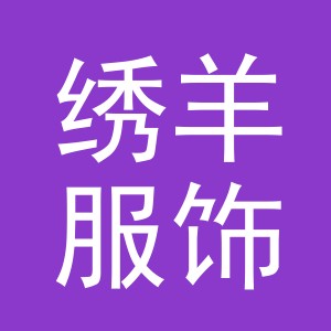 义乌市绣羊服饰有限公司