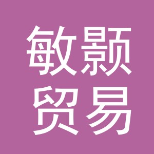 义乌市敏颢贸易有限公司