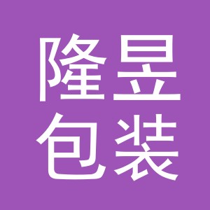 义乌市隆昱包装有限公司