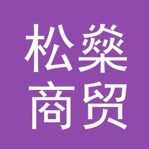 义乌市松燊商贸有限公司