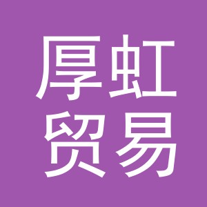 义乌市厚虹贸易有限公司