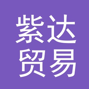 义乌市紫达贸易有限公司