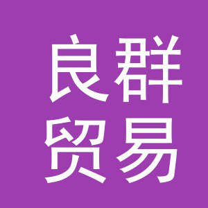 义乌市良群贸易有限公司