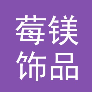 义乌市莓镁饰品有限公司