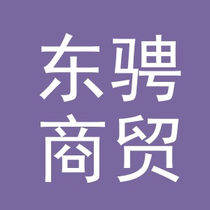 义乌市东骋商贸有限公司