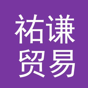 义乌市祐谦贸易有限公司