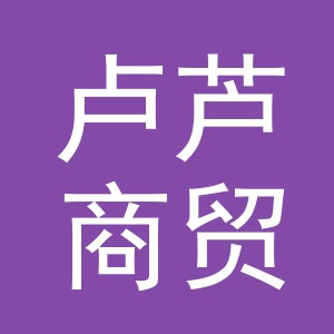 义乌市卢芦商贸有限公司