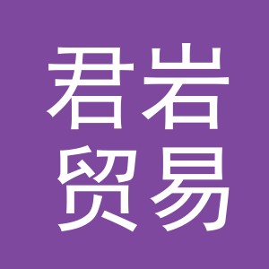 义乌市君岩贸易有限公司
