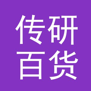 义乌市传研百货有限公司