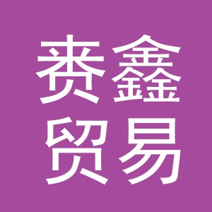 义乌市赉鑫贸易有限公司
